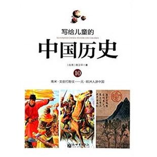 二手写给儿童的中国历史10 陈卫平 新世界出版社