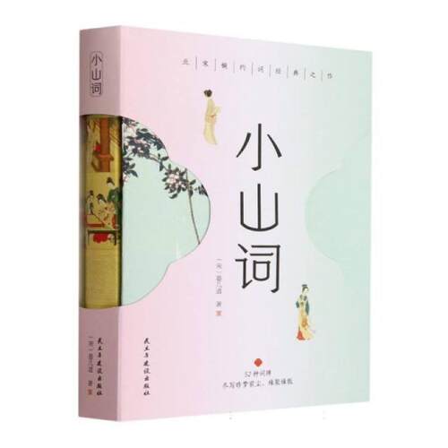 二手小山词 (宋)晏几道 民主与建设出版社