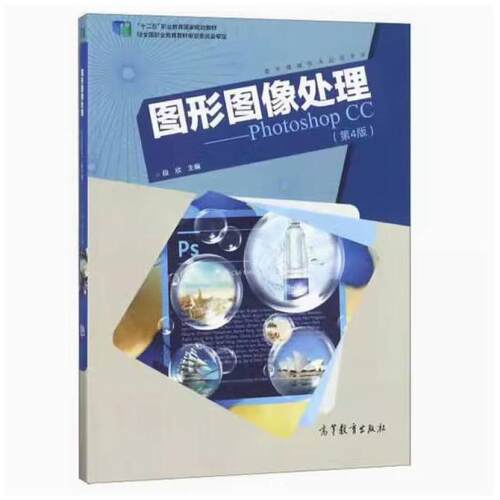 二手图形图像处理PhotoshopCC(第4版) 段欣 高等教育出版社