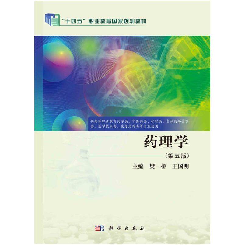 二手药理学(第五版) 樊一桥 科学出版社