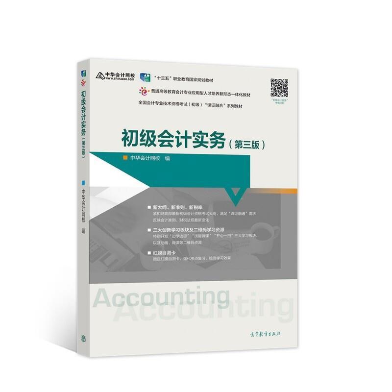 二手初级会计实务(第三版) 中华会计网校 高等教育出版社