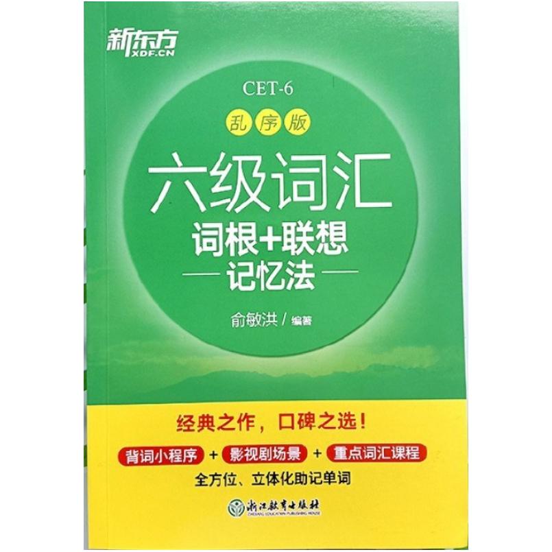 二手六级词汇词根+联想记忆法:乱序版 俞敏洪 浙江教育出版社