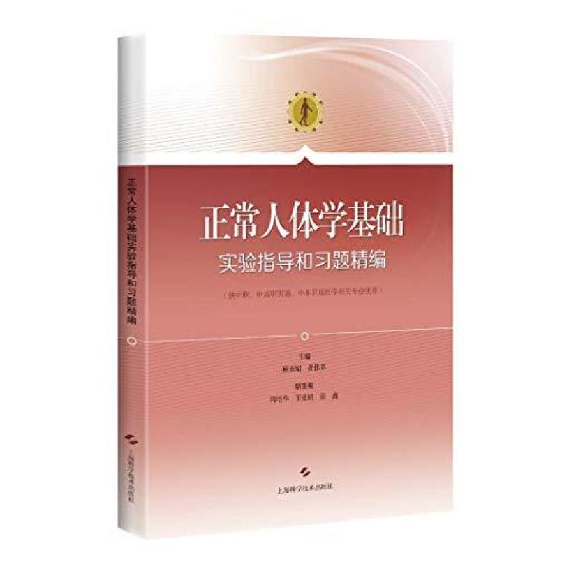二手正常人体学基础实验指导和习题精编 顾春娟 上海科学技术出版