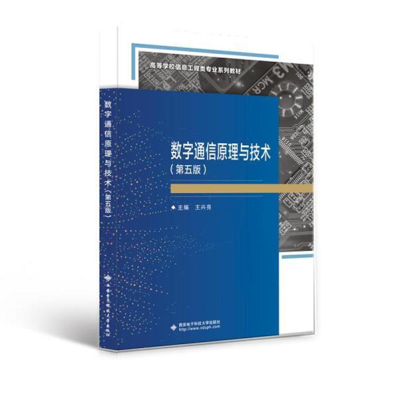 二手数字通信原理与技术(第5版) 王兴亮 西安电子科技大学出版社