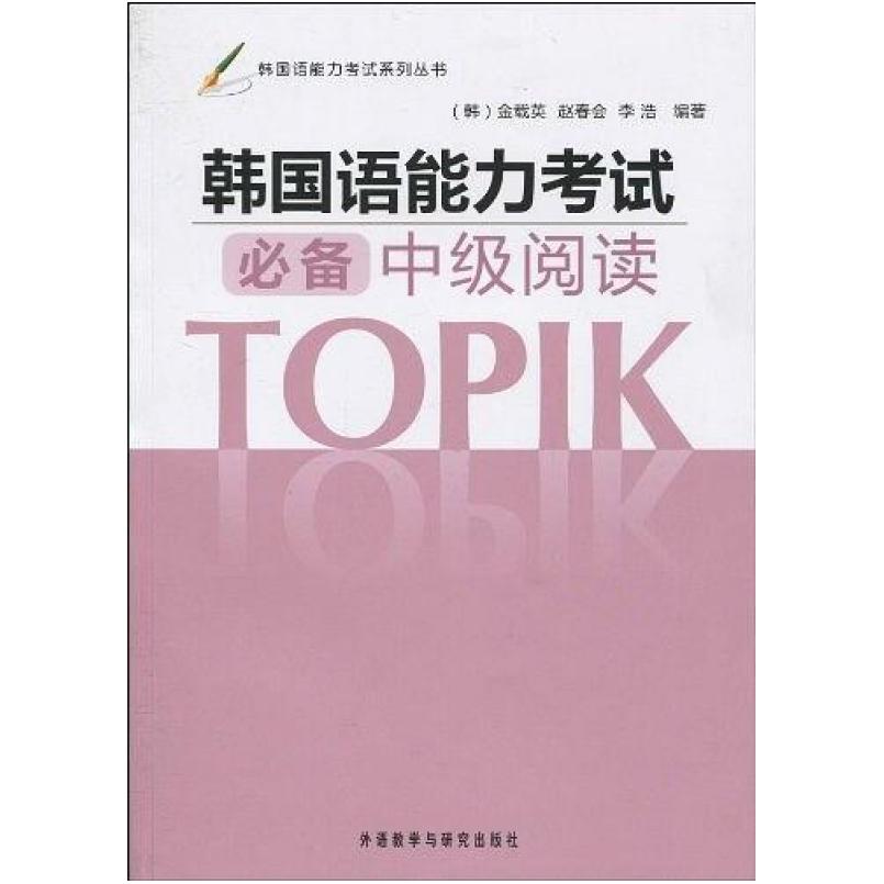 二手韩国语能力考试中级阅读 金载英 外语教学与研究出版社