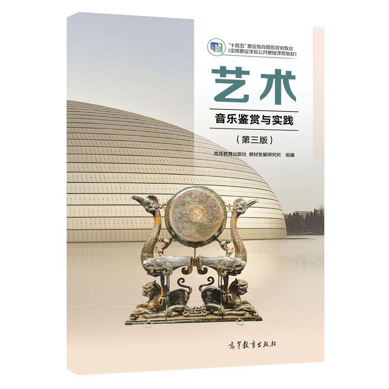 二手艺术(音乐鉴赏与实践)(第三版) 教材发展研究所 高等教育出版
