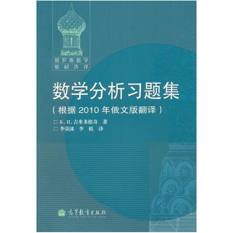 二手数学分析习题集 [俄]吉米多维奇 高等教育出版社