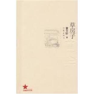 二手草房子 曹文轩 作家出版社