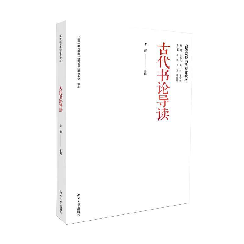 二手古代书论导读 李彤 湖南大学出版社