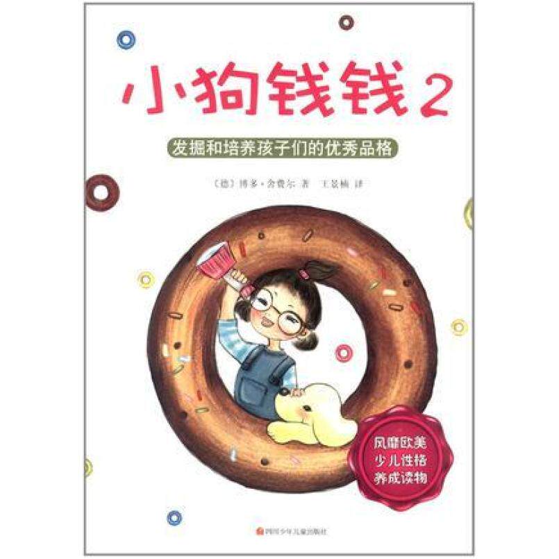 二手小狗钱钱2 博多·舍费尔 四川少年儿童出版社