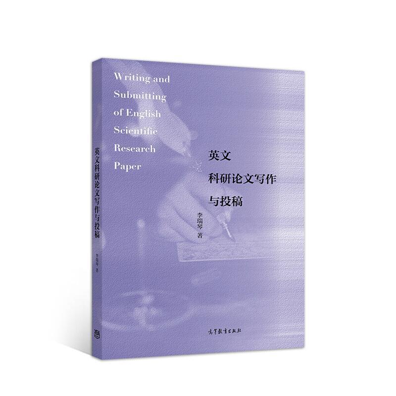二手英文科研论文写作与投稿 李瑞琴 高等教育出版社