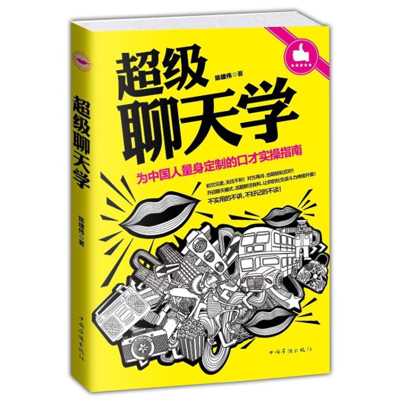 二手超级聊天学 陈建伟 中国华侨出版社