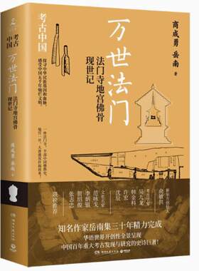 二手万世法门:法门寺地宫佛骨现世记 商成勇 湖南文艺出版社