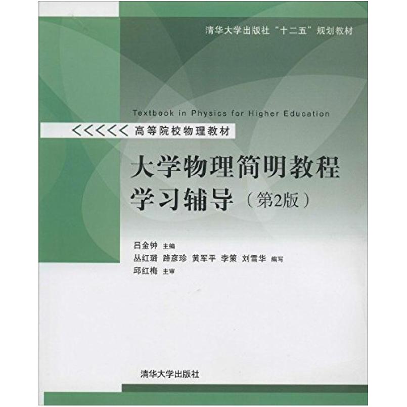 二手大学物理简明教程学习辅导(第2版) 吕金钟 清华大学出版社