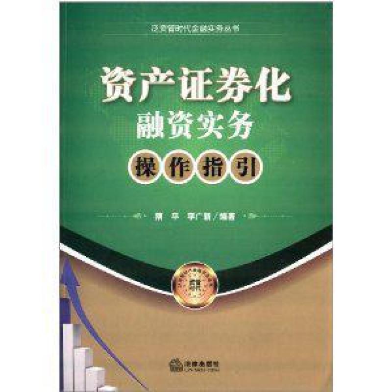二手资产证券化融资实务操作指引 隋平 法律出版社;第1版(2014年4