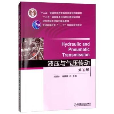 二手液压与气压传动(第4版) 刘银水 机械工业出版社