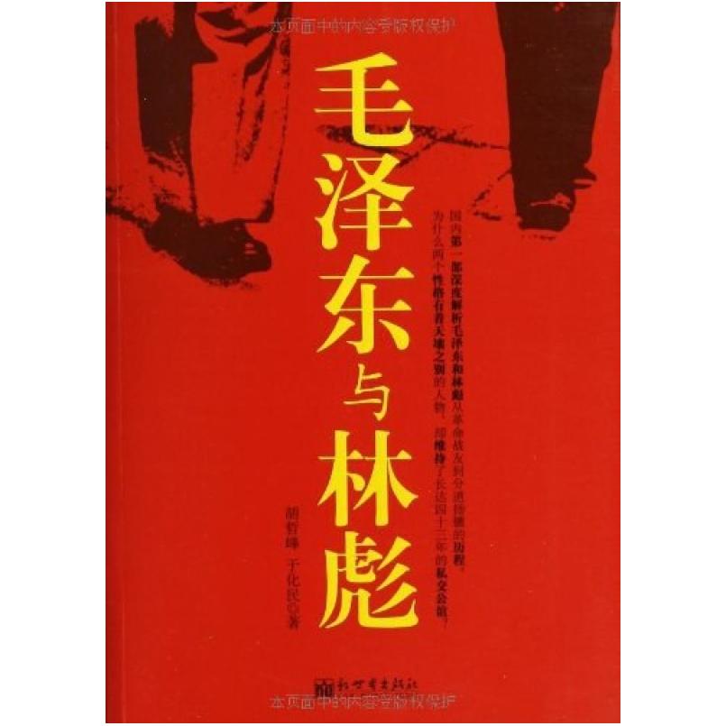 二手毛泽东与林彪 胡哲峰/于化民 新世界出版社