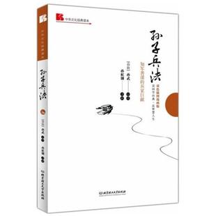 二手孙子兵法 孙武著 北京理工大学出版社