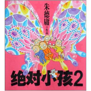 二手绝对小孩2 朱德庸 现代出版社