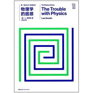 二手物理学的困惑 L.斯莫林 湖南科学技术出版社
