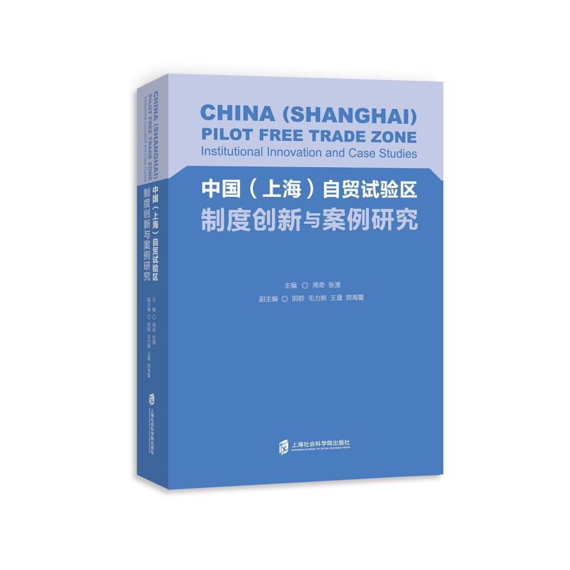 二手中国(上海)自贸试验区制度创新与案例研究 周奇 上海社会科学