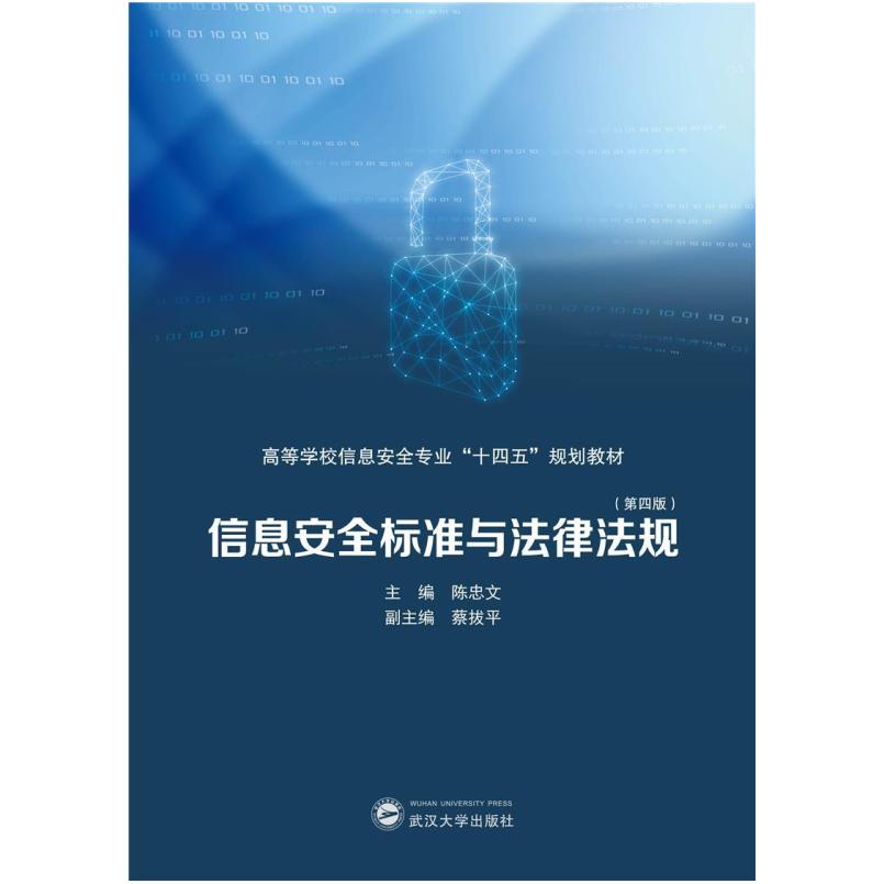 二手信息标准与法律法规(第四版) 陈忠文 武汉大学出版社
