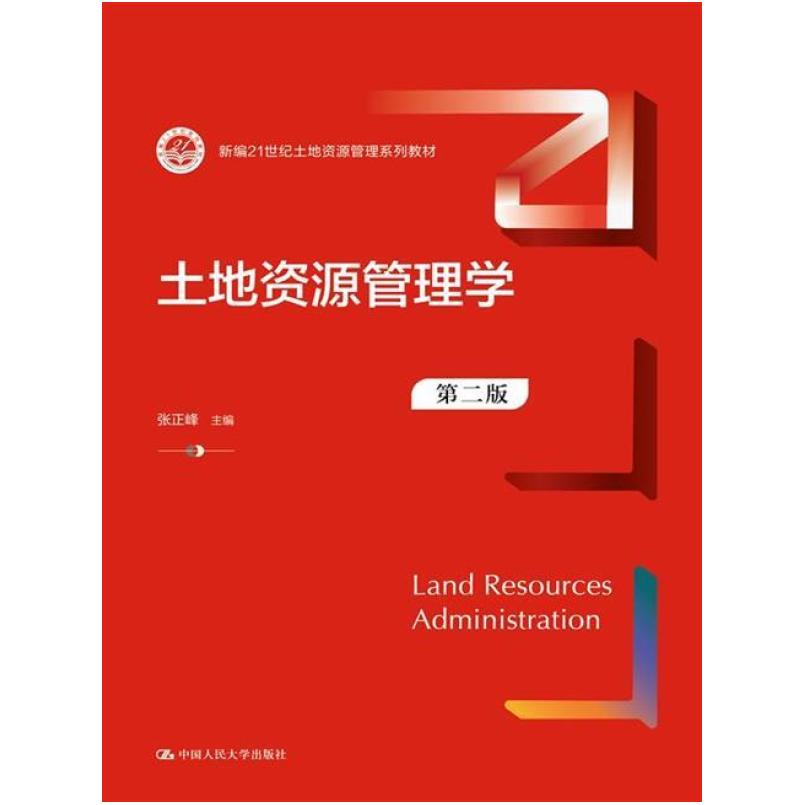二手土地资源管理学(第二版) 张正峰 中国人民大学出版社