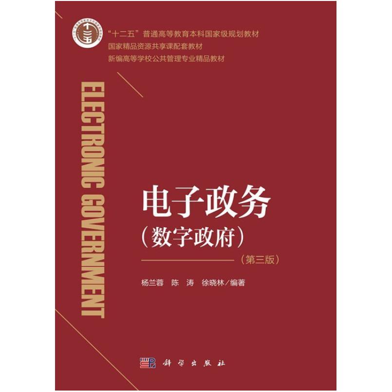 二手电子政务(数字政府)(第三版) 杨兰蓉 科学出版社