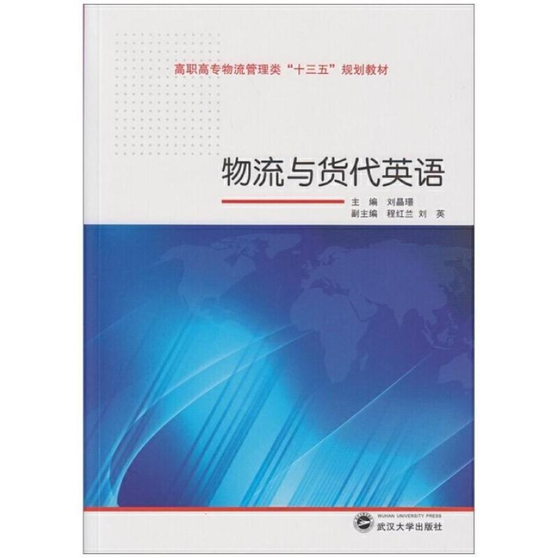 二手物流与货代英语 刘晶璟 武汉大学出版社