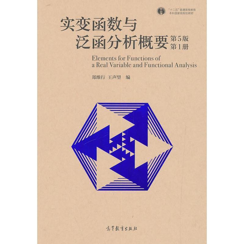 二手实变函数与泛函分析概要(第5版)(第1册) 郑维行/王声望 高等