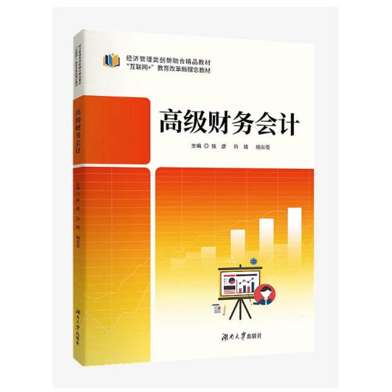 二手高级财务会计 张彦 湖南大学出版社