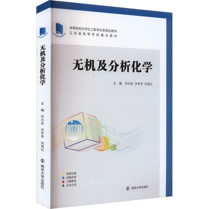 二手无机及分析化学 许兴友 南京大学出版社