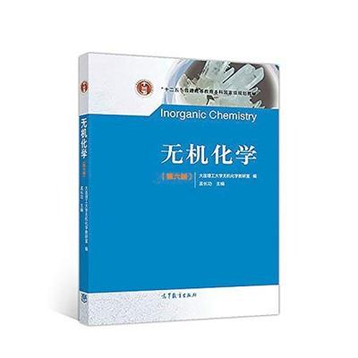二手无机化学(第六版) 孟长功 高等教育出版社