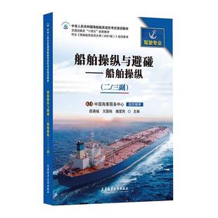 二手船舶操纵与避碰船舶操纵(二/三副) 薛满福 大连海事大学出版