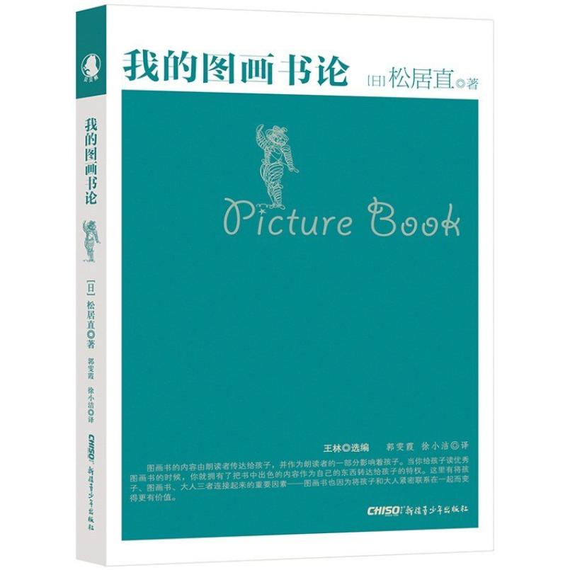二手我的图画书论 [日]松居直 新疆青少年出版社