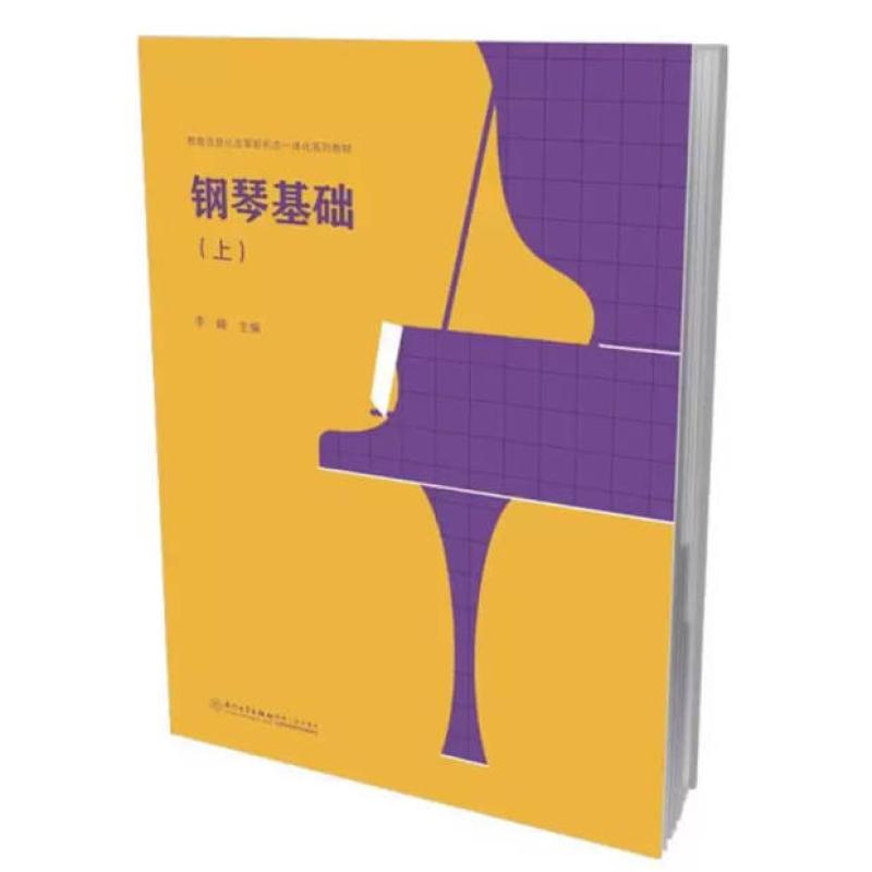 二手钢琴基础(上册) 李峰 厦门大学出版社