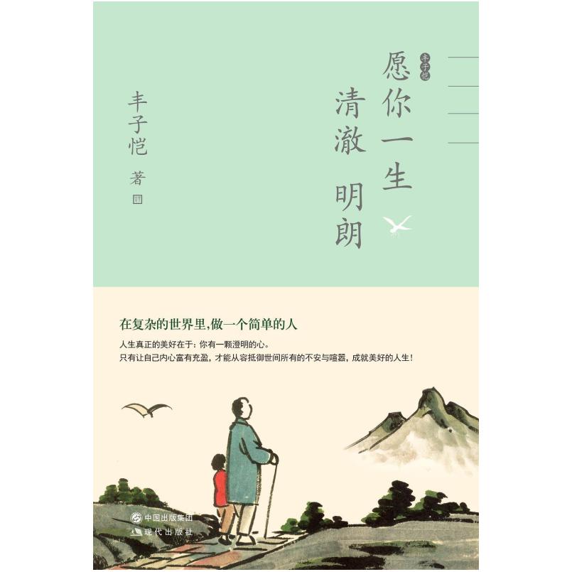 二手愿你一生清澈明朗 丰子恺 现代出版社