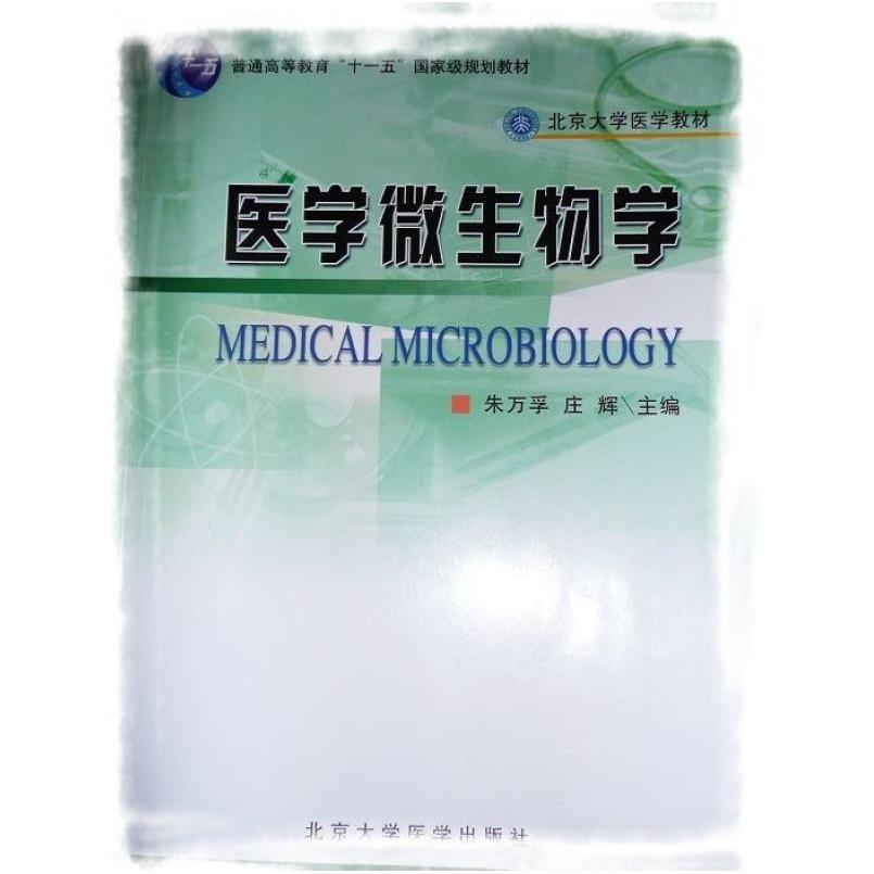 二手医学微生物学 朱万孚 北京大学医学出版社
