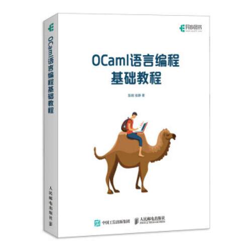 二手OCaml语言编程基础教程 陈钢/张静 人民邮电出版社
