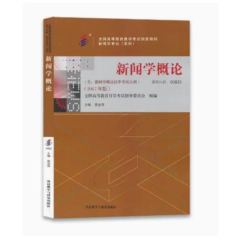 二手新闻学概论(自考00529 2017版) 高金萍 外语教学与研究出版社