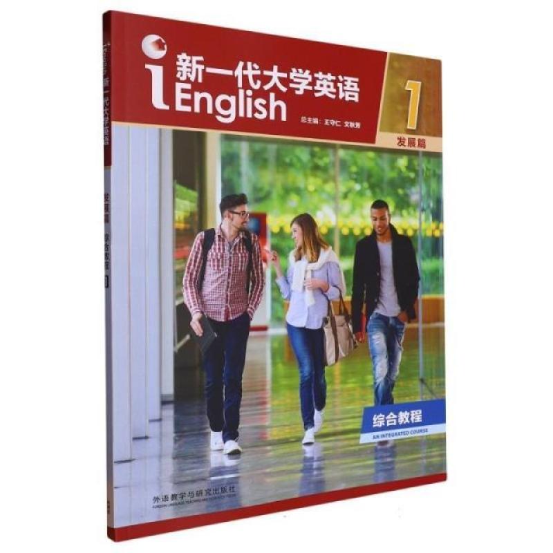 二手新一代大学英语-综合教程(发展篇)(1) 王守仁/文秋芳 外语教