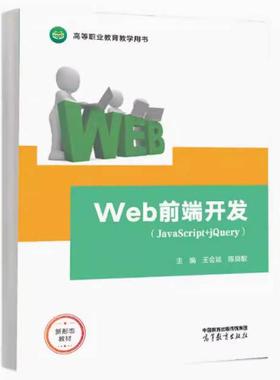 二手Web前端开发(JavaScript+jQuery) 王会颖 高等教育出版社
