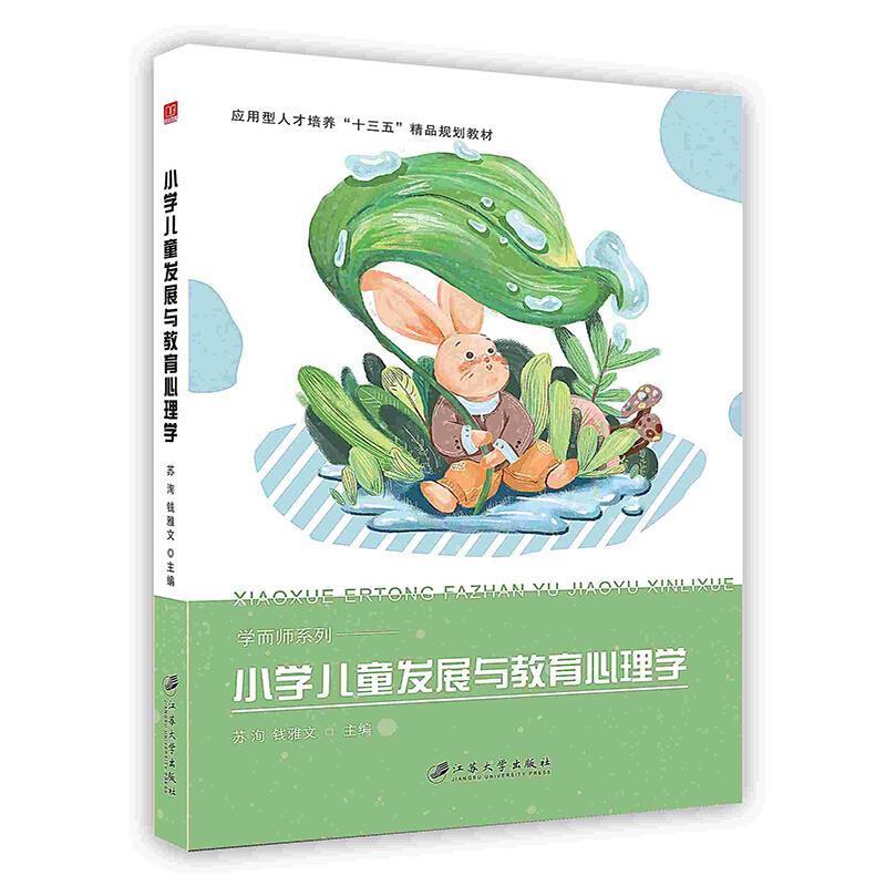 二手小学儿童发展与教育心理学 苏洵 江苏大学出版社
