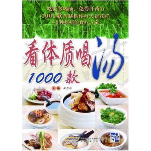 二手看体质喝汤1000款 梁登峰 安徽科学技术出版社