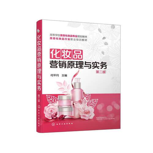 二手化妆品营销原理与实务(第二版) 何平月 化学工业出版社