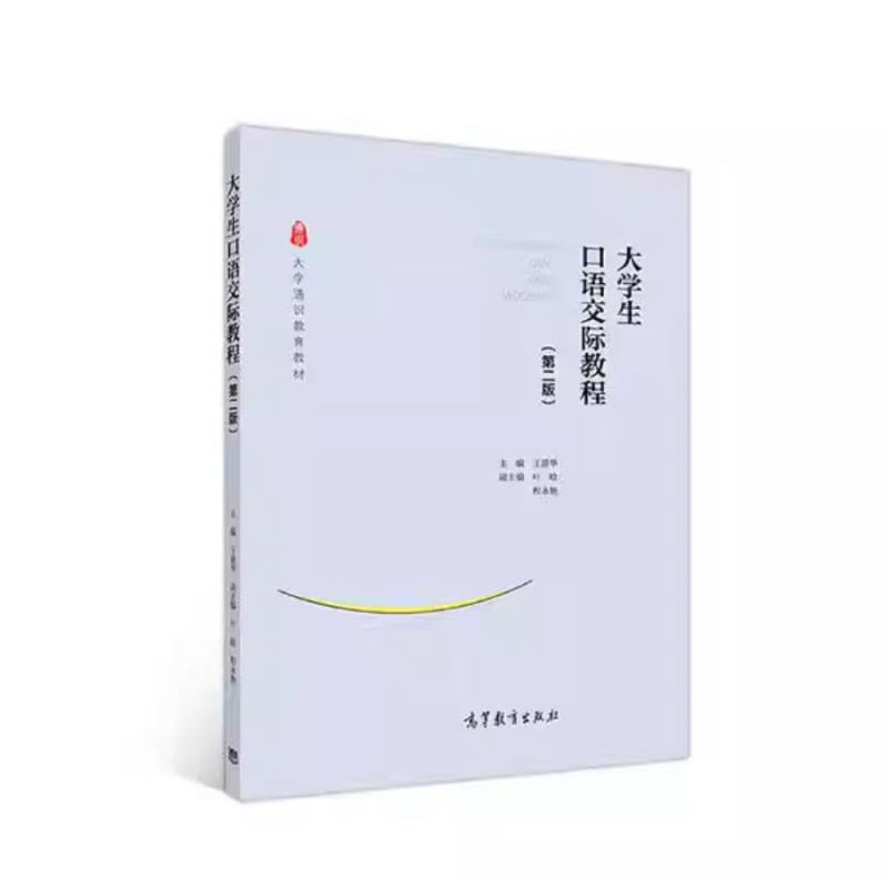 二手大学生口语交际教程(第二版) 王建华 高等教育出版社