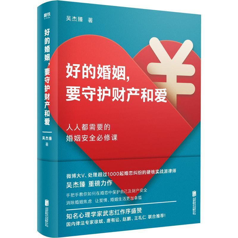 二手好的婚姻，要守护财产和爱 吴杰臻 北京联合出版公司