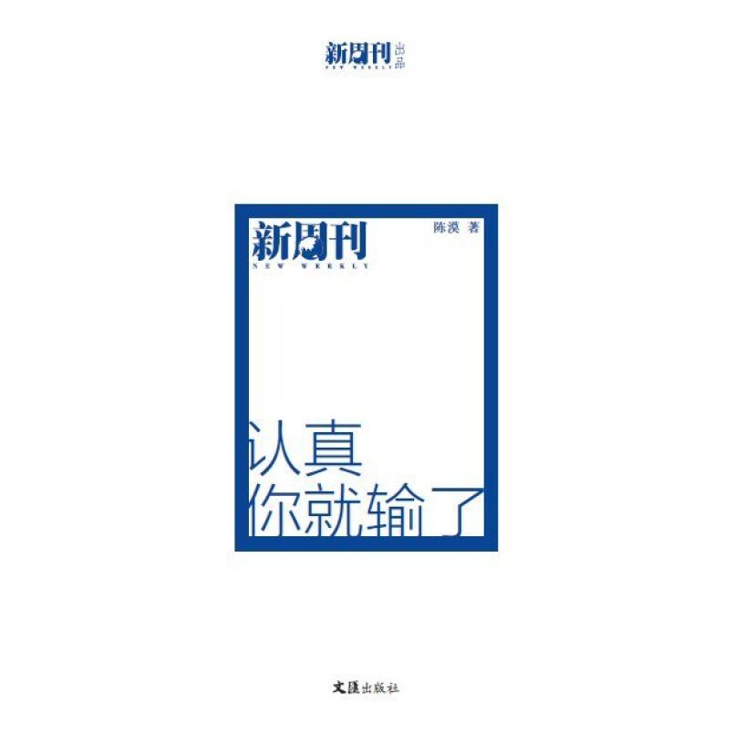 二手认真你就输了 陈漠 文汇出版社