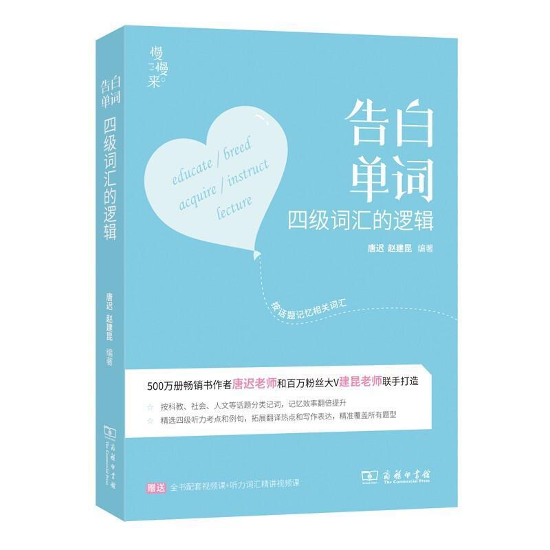 二手告白单词 四级词汇的逻辑 唐迟 商务印书馆
