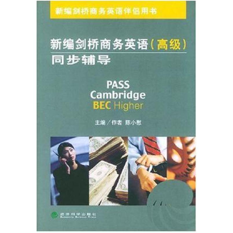 二手新编剑桥商务英语同步辅导(高级) 陈小慰 经济科学出版社